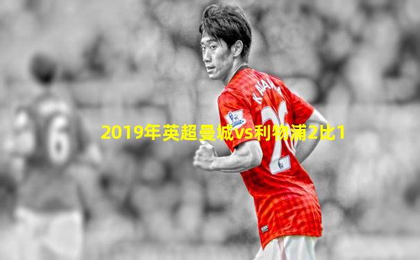 2019年英超曼城vs利物浦2比1