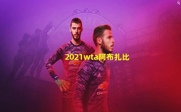 2021wta阿布扎比