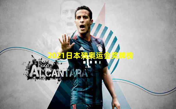2021日本残奥运会奖牌榜