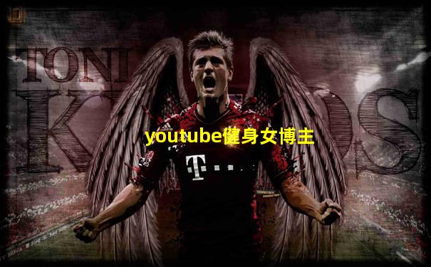 youtube健身女博主
