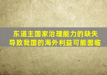 东道主国家治理能力的缺失导致我国的海外利益可能面临