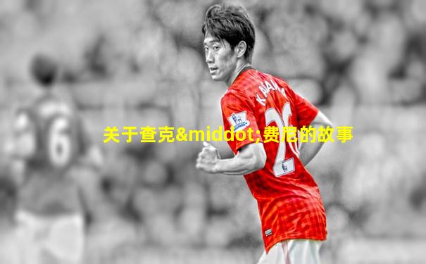 关于查克·费尼的故事