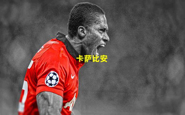卡萨比安