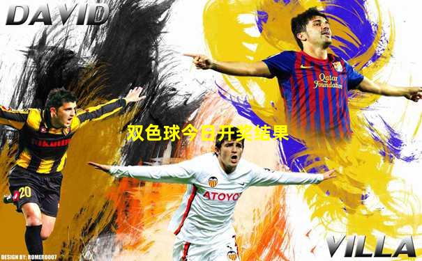 双色球今日开奖结果