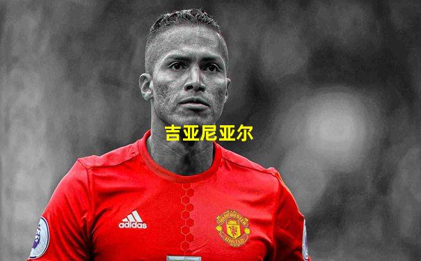 吉亚尼亚尔