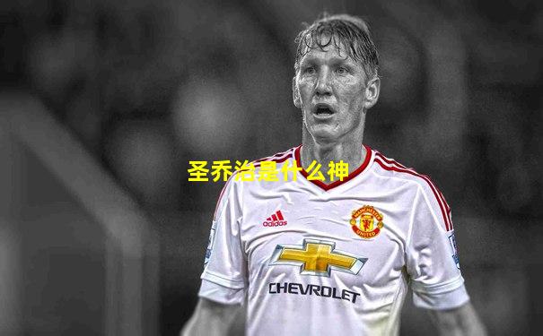 圣乔治是什么神