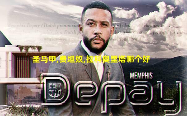 圣马甲,费坦奴,拉科奥里塔哪个好