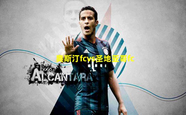 奥斯汀fcvs圣地亚哥fc