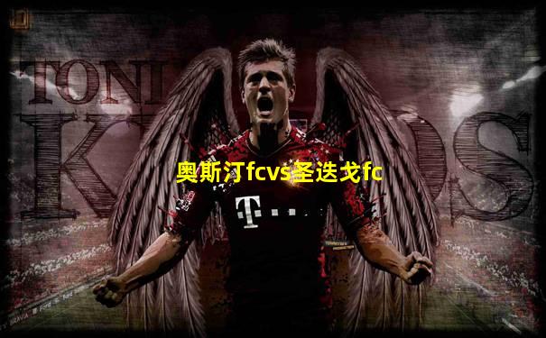 奥斯汀fcvs圣迭戈fc