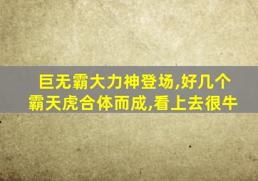 巨无霸大力神登场,好几个霸天虎合体而成,看上去很牛