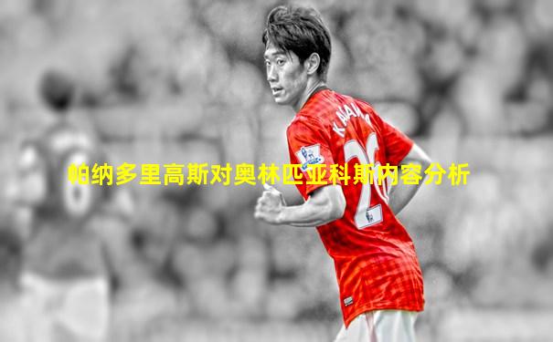 帕纳多里高斯对奥林匹亚科斯内容分析