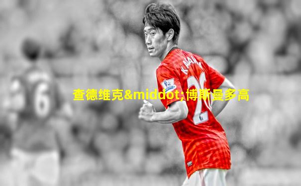 查德维克·博斯曼多高