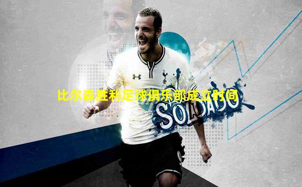 比尔森胜利足球俱乐部成立时间