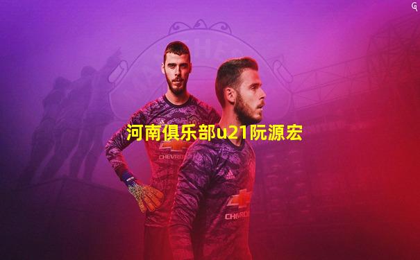 河南俱乐部u21阮源宏