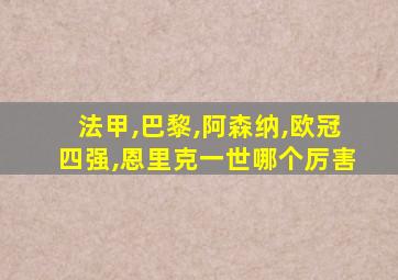 法甲,巴黎,阿森纳,欧冠四强,恩里克一世哪个厉害