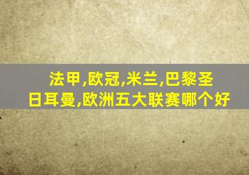 法甲,欧冠,米兰,巴黎圣日耳曼,欧洲五大联赛哪个好