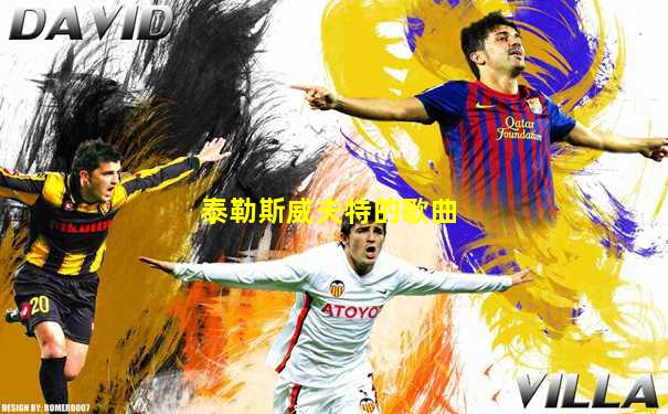 泰勒斯威夫特的歌曲