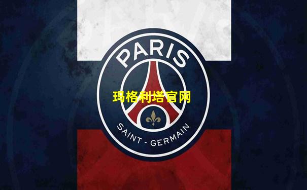 玛格利塔官网