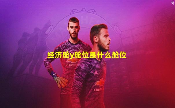 经济舱y舱位是什么舱位