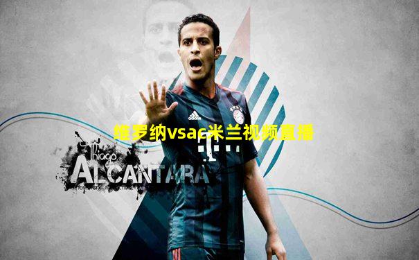 维罗纳vsac米兰视频直播