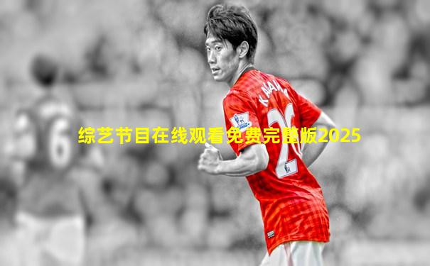 综艺节目在线观看免费完整版2025