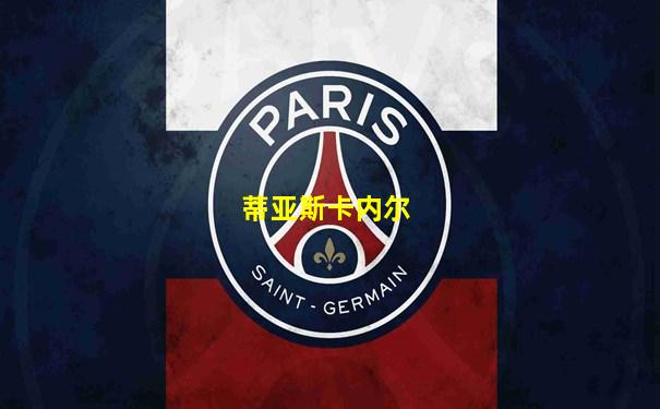 蒂亚斯卡内尔