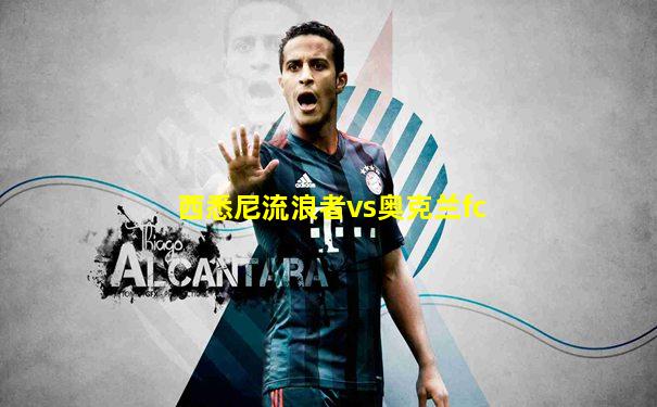 西悉尼流浪者vs奥克兰fc