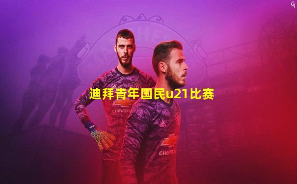 迪拜青年国民u21比赛