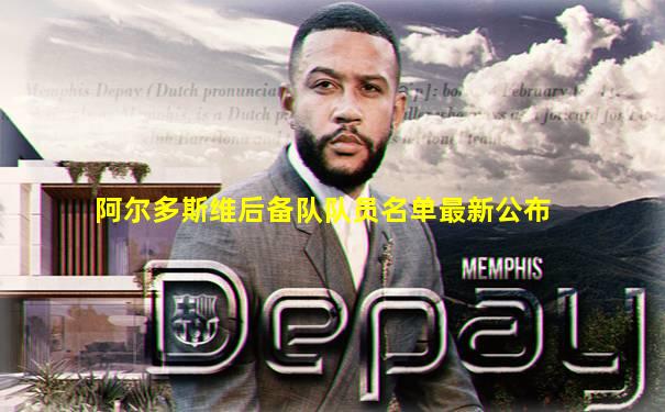 阿尔多斯维后备队队员名单最新公布