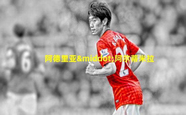 阿德里亚·阿尔蒂米拉