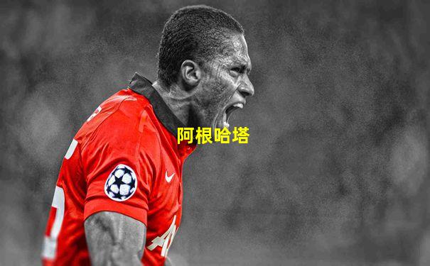 阿根哈塔