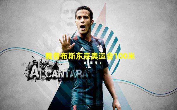 雅各布斯东京奥运会100米