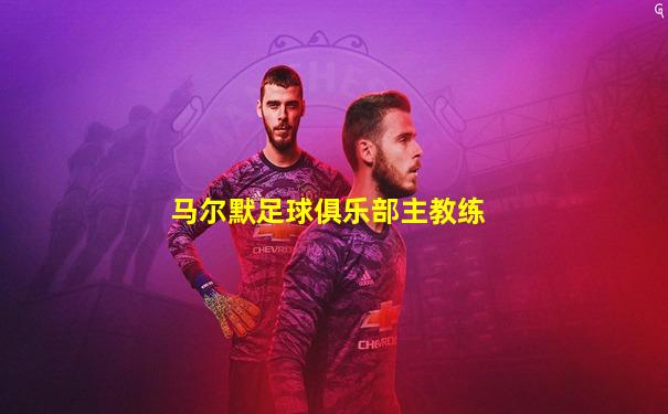 马尔默足球俱乐部主教练