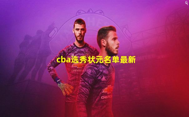 cba选秀状元名单最新