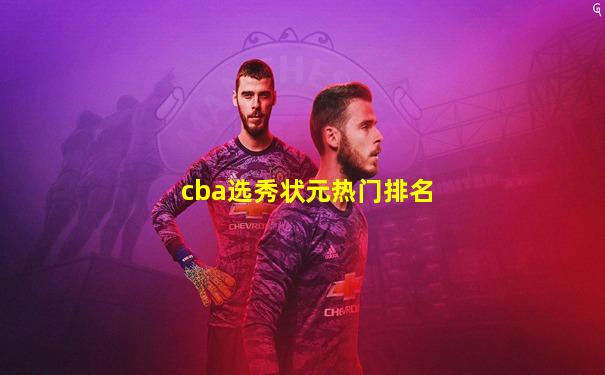 cba选秀状元热门排名