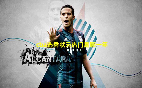 cba选秀状元热门是哪一年