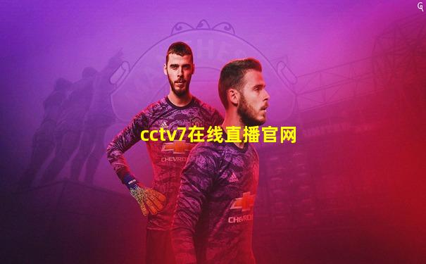 cctv7在线直播官网