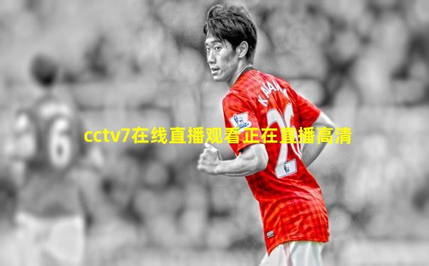 cctv7在线直播观看正在直播高清