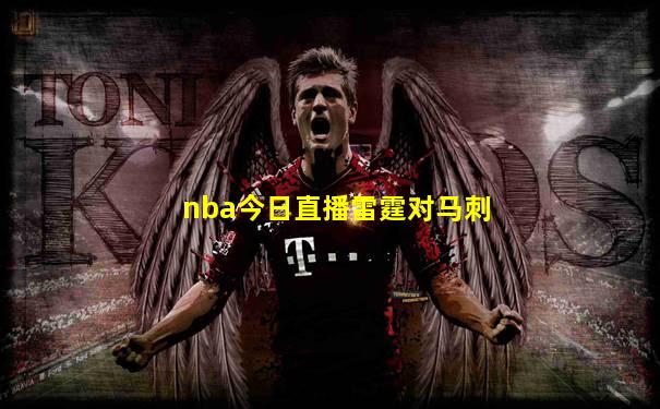 nba今日直播雷霆对马刺