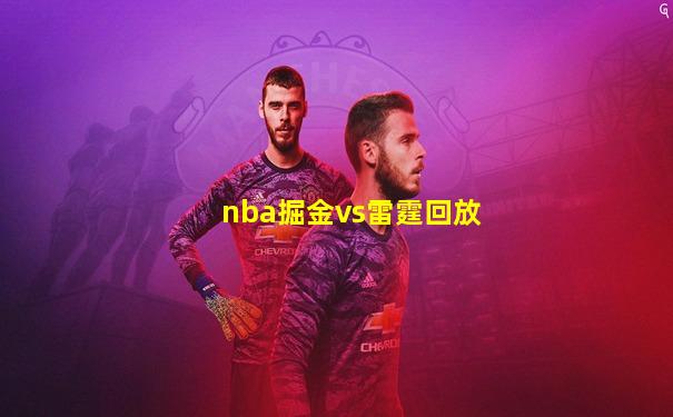 nba掘金vs雷霆回放