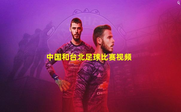 中国和台北足球比赛视频