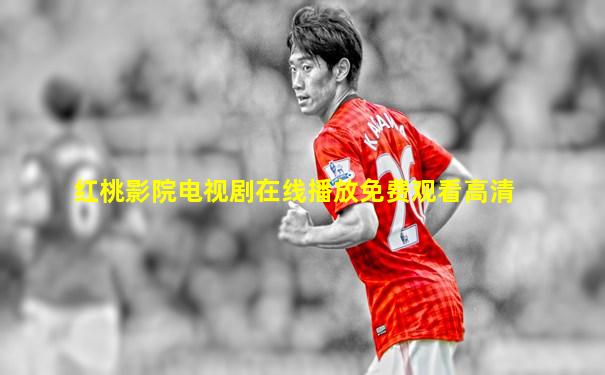 红桃影院电视剧在线播放免费观看高清