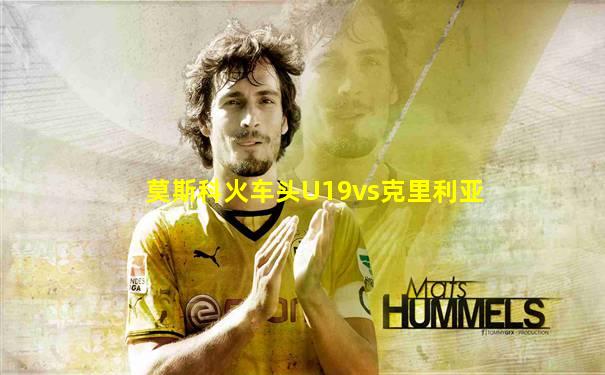 莫斯科火车头U19vs克里利亚