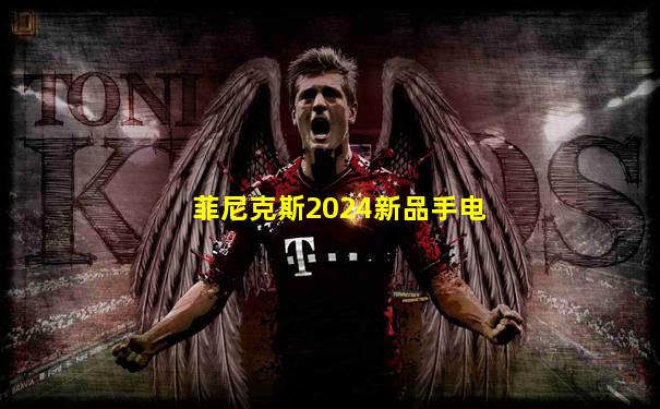 菲尼克斯2024新品手电