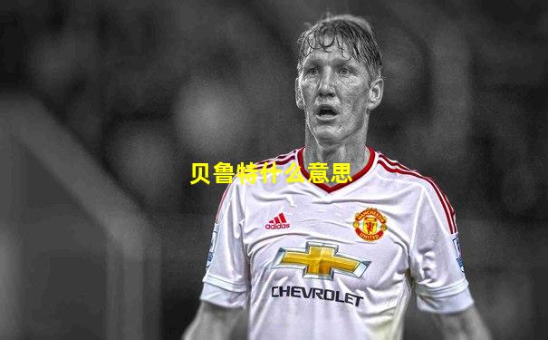 贝鲁特什么意思