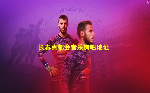 长春喜都会音乐烤吧地址
