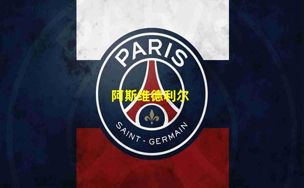 阿斯维德利尔